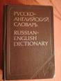 Rusų anglų žodynas 34000 žodžių 1982m.