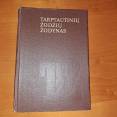 Tarptautinių žodžių žodynas 1985m.  3 Eur